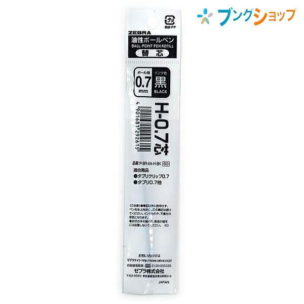 ゼブラ 油性ボールペン替芯 H07黒 タプリクリップ0.7替芯黒 タプリ0.7