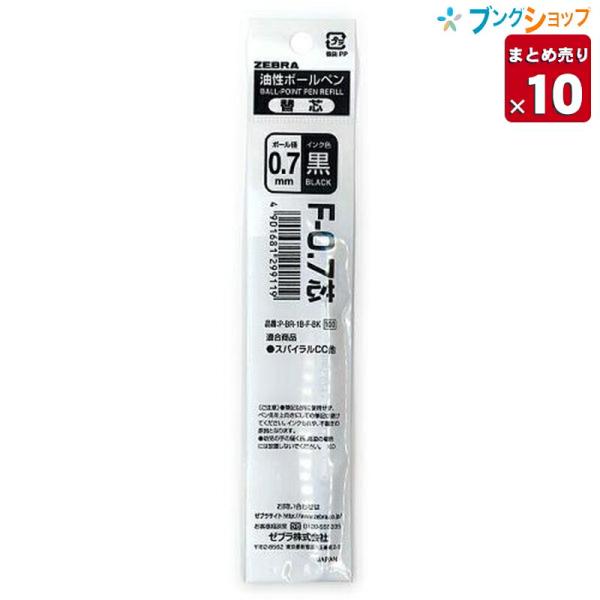 【10本まとめ売り】 ゼブラ 油性ボールペン替芯  F-0.7 黒 1本×10 P-BR-1B-F-BK フォルティアVC フォルティア300 SL-F1STに適合 【送料無料】