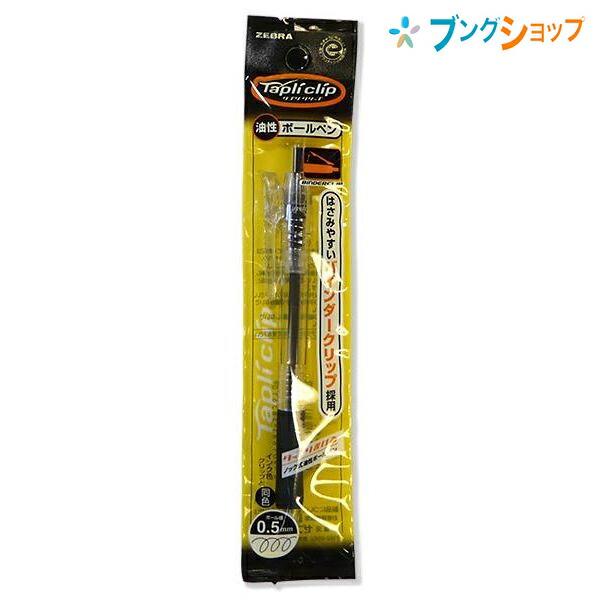 ZEBRA（ゼブラ） 油性ボールペン タプリクリップボールペン0.5黒