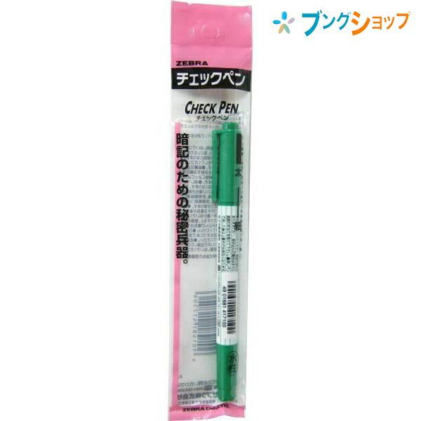 ZEBRA（ゼブラ） 暗記用品 チェックペン 緑 覚えたい語句をマーキング
