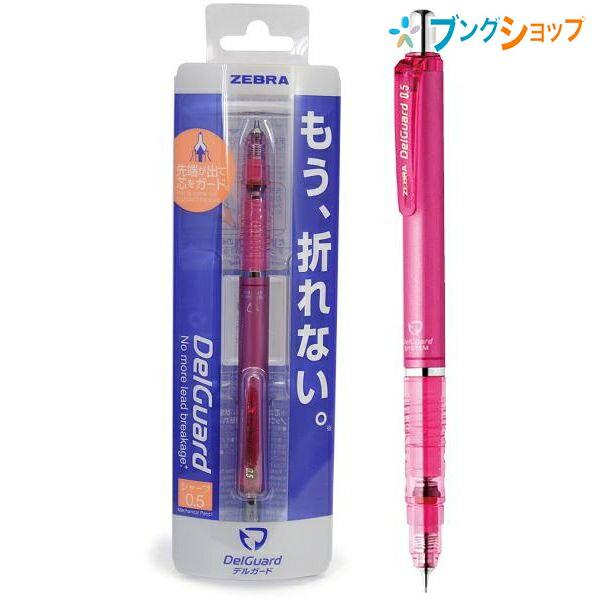 ゼブラ デルガード0.5 ピンク P-MA85-P