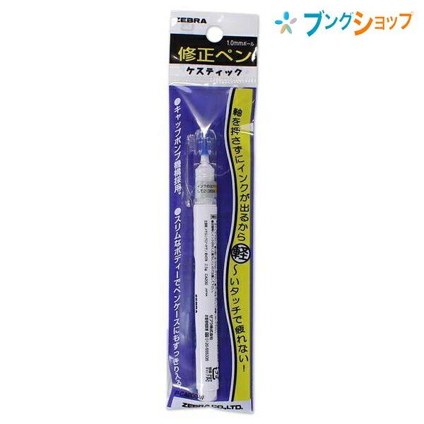 修正ペン ゼブラ 修正ペン ケスティック 白 P-CA200-W