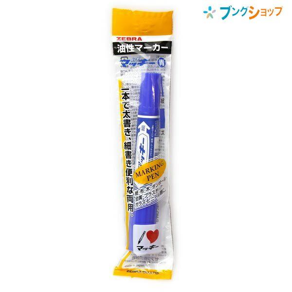 ZEBRA（ゼブラ） ハイマッキー青 MO-150-MC-BL : ブングショップヤフー