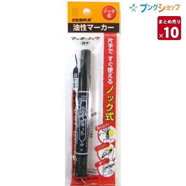 ZEBRA（ゼブラ） マッキーノック黒 細字 P-YYSS6-B【10本まとめ売り
