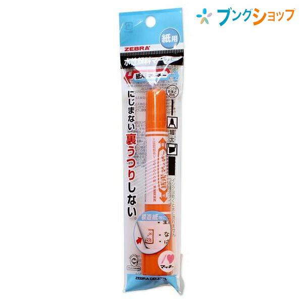 オレンジ 太字マーカー 専用 ZEBRA ゼブラ 水性マーカー 紙用マッキー オレンジ 細字太字 にじま