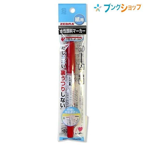 ZEBRA（ゼブラ） 水性マーカー 紙用マッキー極細 赤 細字太字 にじま