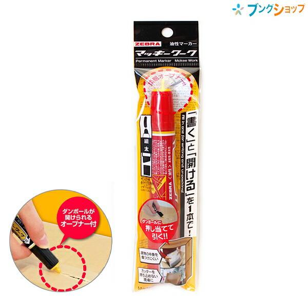 ゼブラ 油性マーカー マッキーワーク 赤 開梱オープナー付き!! P ゼブラ 油性マーカー マッキーワーク 赤 開梱オープナー付き!! P