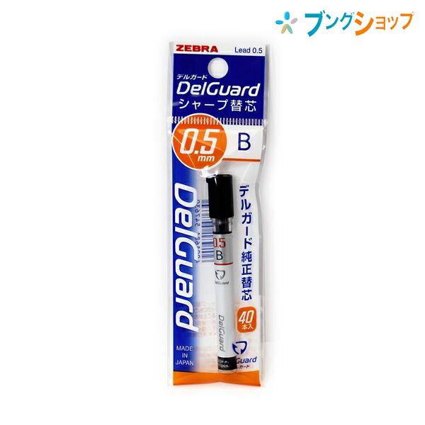 ZEBRA（ゼブラ） シャープペン替芯 デルガード替芯0.5 B 携帯しやすい