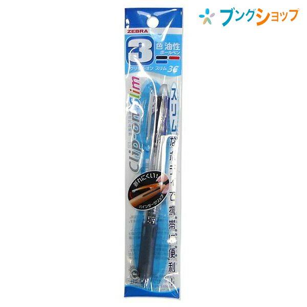多色ボールペン 水色グリップ ZEBRA（ゼブラ） 多色ボールペン クリップオンスリム3色ボールペン透明