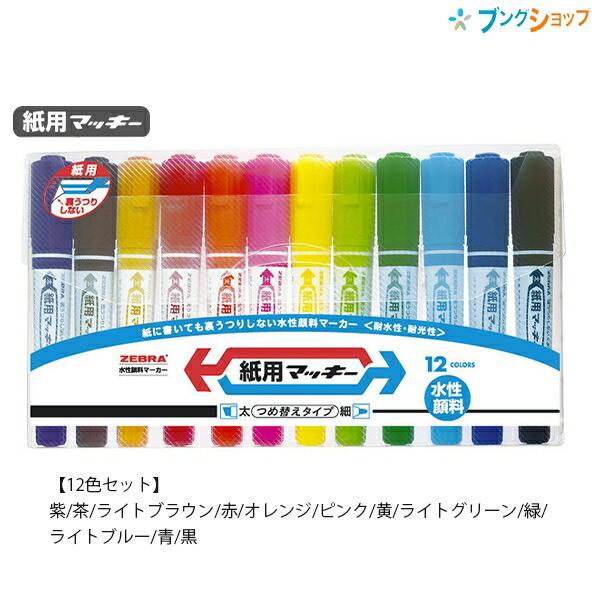 ゼブラ 紙用マッキー 12色セット WYT5-12C 水性顔料 詰め替えタイプ 裏