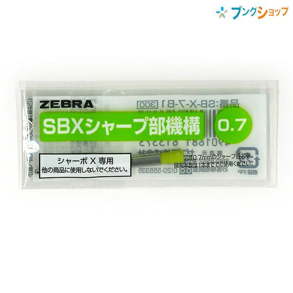 ゼブラ シャーボ X専用 SBXシャープ部機構 芯径0.7mm SB-X-7-B1 
