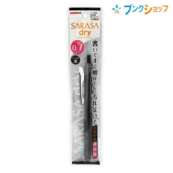 ZEBRA（ゼブラ） サラサドライ 0.7mm 黒 ノック式ボールペン P-JJB31