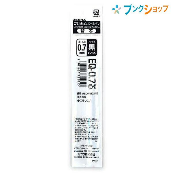 ZEBRA ゼブラ エマルジョンボールペン替芯 EQ07黒スラリ0.7替芯 ZEBRA ゼブラ エマルジョンボールペン替芯 EQ07黒スラリ0.7替芯