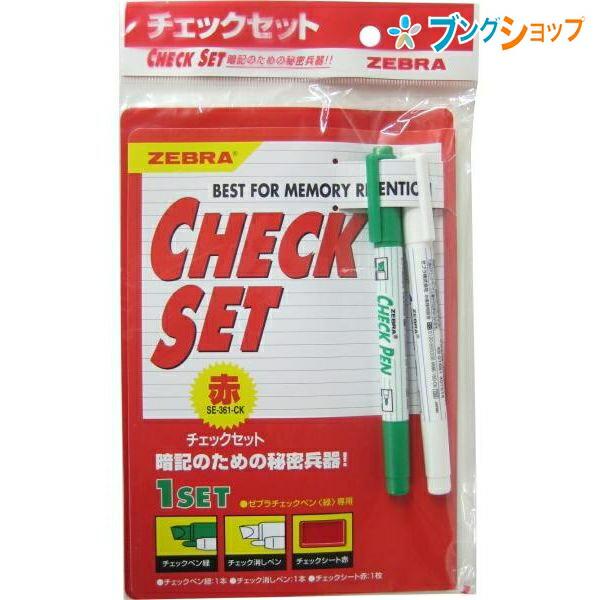 ゼブラ 暗記用品 チェックセット赤 SE-361-CK 覚えたい語句をマーキング 1本で太細両用 水性染料マーカー 学生から大人まで 学校 試験 資格取得 学習 学童 勉強