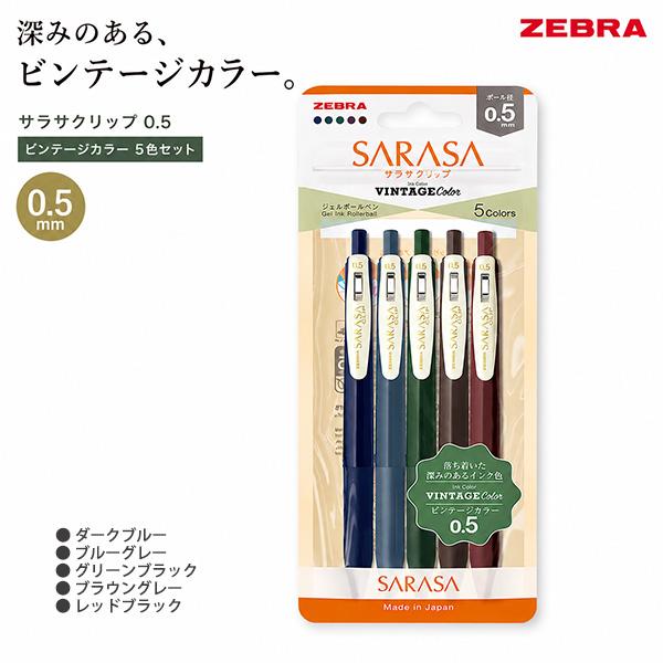 ゼブラ サラサクリップ 0.5mm ビンテージカラー 5色セット JJ15-5C-VI