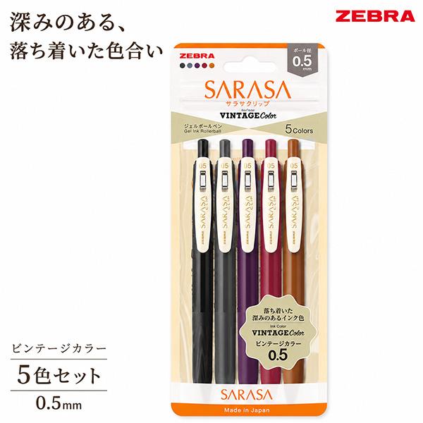 セラ味っ子5点セット ゼブラ サラサクリップ 0.5mm ビンテージカラー 5色セット JJ15-5C-VI2