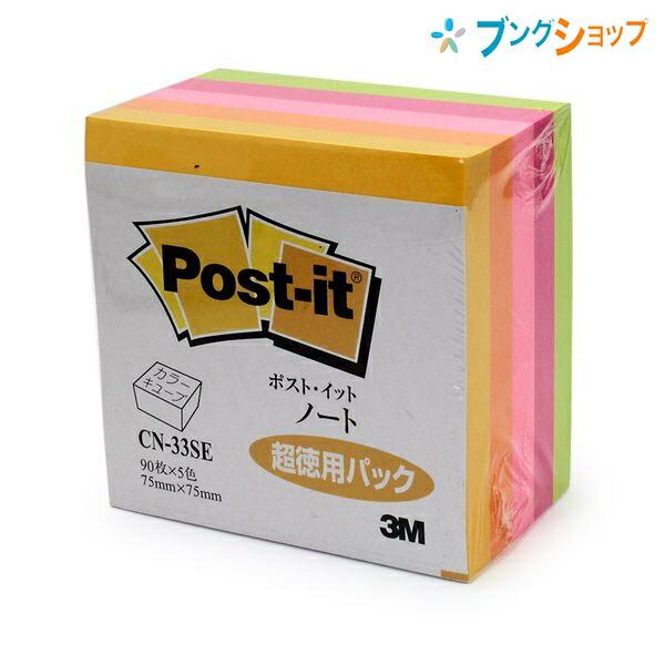 3M ポストイット ノート 超徳用パック 蛍光付箋紙 90枚×5色 75mm×75mm