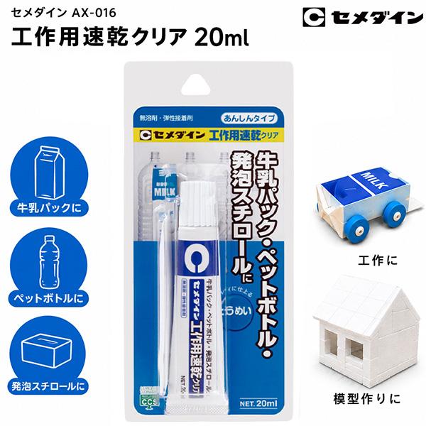 うめちゃん専用 セメダイン AX-016 工作用速乾クリア 20ml 透明 模型用 速乾接着剤