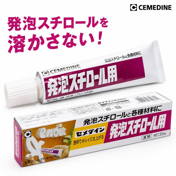 セメダイン CA-196 発泡スチロール用接着剤 20ml 透明 溶かさない 専用
