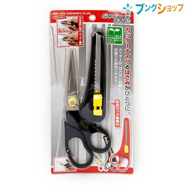 サンスター文具 ハサミ カッター付はさみ・ブラック カッターとはさみ