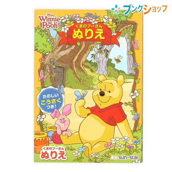 サンスター文具 B5ぬりえ くまのプーさん たのしいこうさく付き e ブングショップヤフー店 通販 Yahoo ショッピング