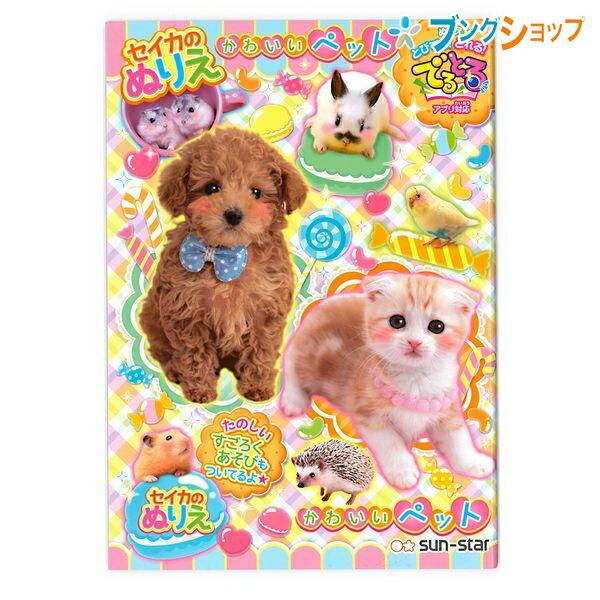 サンスター文具 でるとる B5ぬりえ かわいいペット ブングショップヤフー店 通販 Yahoo ショッピング