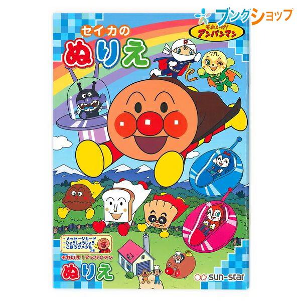 B5ぬりえ あお それいけ アンパンマン 塗り絵 お絵かき お絵描き 幼児 小学生 色彩感覚 着色 運筆力 独創性 表現力 男の子 b サンスター文具 ブングショップヤフー店 通販 Yahoo ショッピング