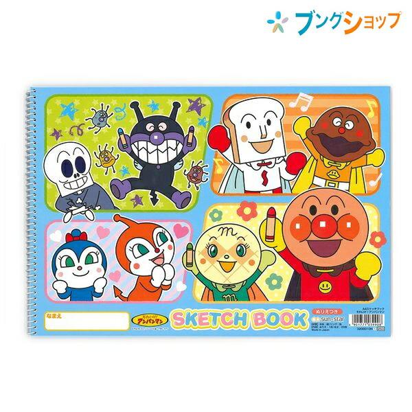 らくがきちょう スケッチブックアンパンマン 塗り絵 お絵かき お絵描き 幼児 小学生 色彩感覚 着色 運筆力 独創性 表現力 男の子 m サンスター文具 ブングショップヤフー店 通販 Yahoo ショッピング