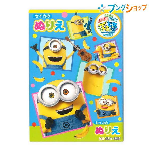 サンスター文具 でるとる B5ぬりえ 怪盗グルーシリーズ ミニオンズ a ブングショップヤフー店 通販 Yahoo ショッピング