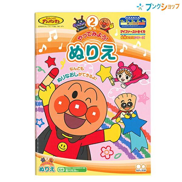 サンスター それいけ! アンパンマン 知育ぬりえ やってみよう! ぬりえ B5 対象年齢 2才から3才 マイファーストセイカ 4790127B :4901771307304:ブングショップヤフー店 - 通販 - Yahoo!ショッピング サンスター それいけ! アンパンマン 知育ぬりえ やってみよう! ぬりえ B5 対象年齢 2才から3才 マイファーストセイカ 4790127B :4901771307304:ブングショップヤフー店 - 通販 - Yahoo!ショッピング