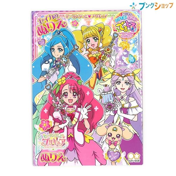 サンスター文具 でるとる B5ぬりえ ヒーリングっど プリキュア a ネリエ ぬりえ 塗り絵 ぷりきゅあ サンスター ブングショップヤフー店 通販 Yahoo ショッピング