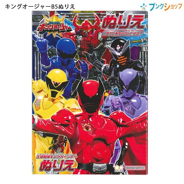 サンスター文具 B5 ぬりえ 王様戦隊キングオージャー 4635740A 本文32