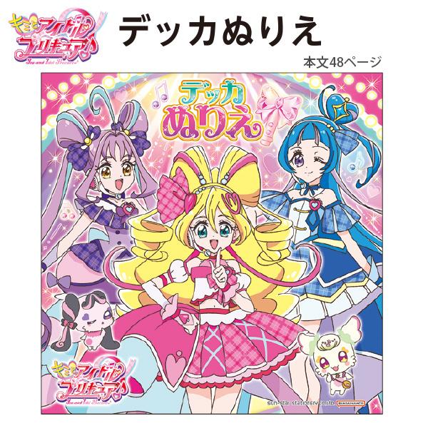 サンスター デッカぬりえ キミとアイドルプリキュア♪ 4194360A 見開き