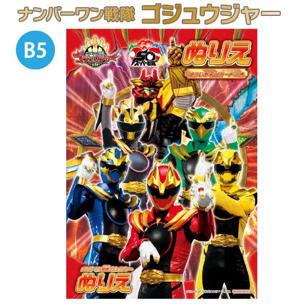 サンスター文具 B5ぬりえ ナンバーワン戦隊 ゴジュウジャー 4635760A