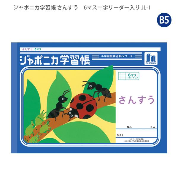 ジャポニカ ショウワノート JL-1 ジャポニカ学習帳 さんすう 6マス