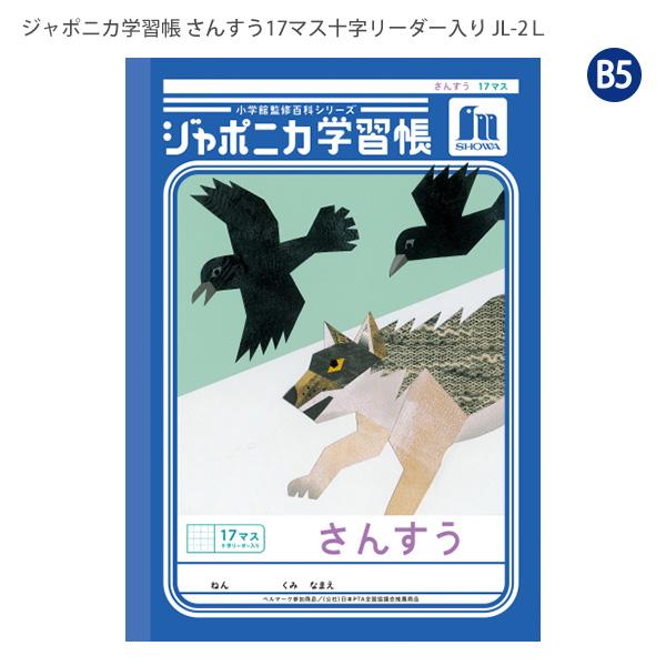 ショウワノート JL-2L ジャポニカ学習帳 さんすう 17マス 十字リーダー入り 算数 小学1年生/2年生/3年生 ベルマーク運動 B5サイズ