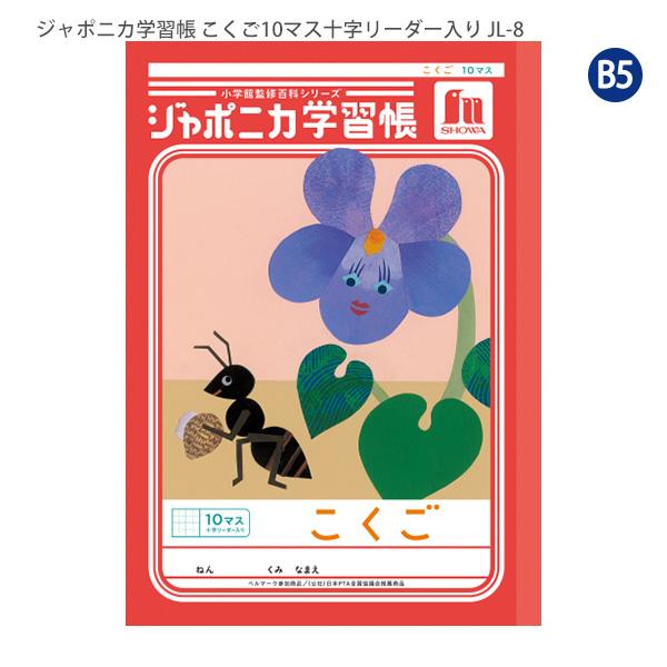 ショウワノート JL-8 ジャポニカ学習帳 こくご 10マス 十字リーダー入り 国語 小学1年生/2年生/3年生 ベルマーク運動 B5サイズ