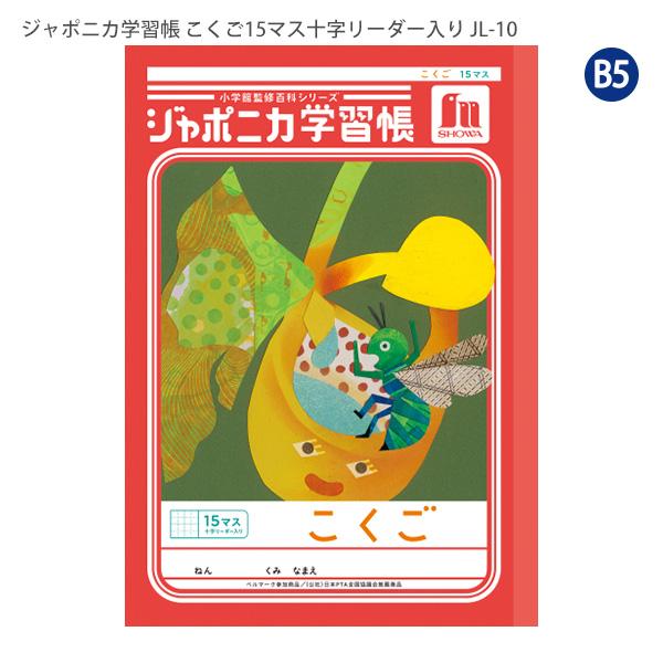 ジャポニカ ショウワノート JL-10 ジャポニカ学習帳 こくご 15マス