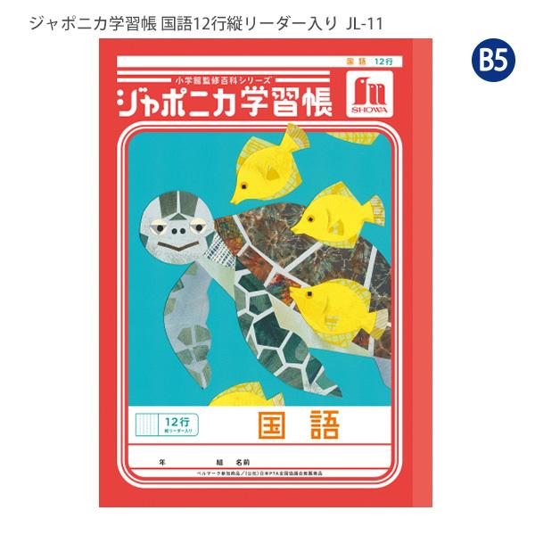 ショウワノート JL-11 ジャポニカ学習帳 こくご 12行 縦リーダー入り 国語 小学2年生/3年生/4年生 ベルマーク運動 B5サイズ