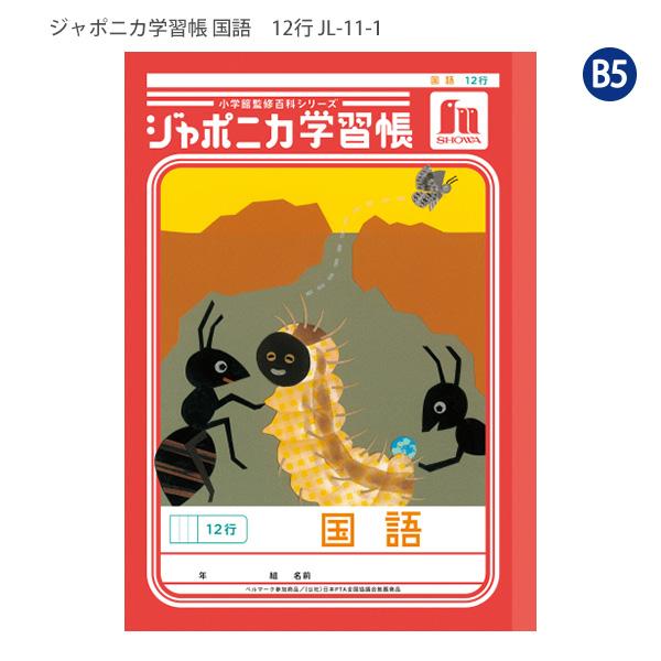 ショウワノート JL-11-1 ジャポニカ学習帳 こくご 12行 リーダーなし 国語 小学2年生/3年生/4年生 ベルマーク運動 B5サイズ