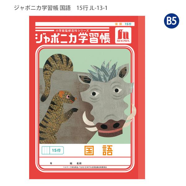ショウワノート JL-13-1 ジャポニカ学習帳 こくご 15行 リーダーなし 国語 小学3年生/4年生/5年生 ベルマーク運動 B5サイズ