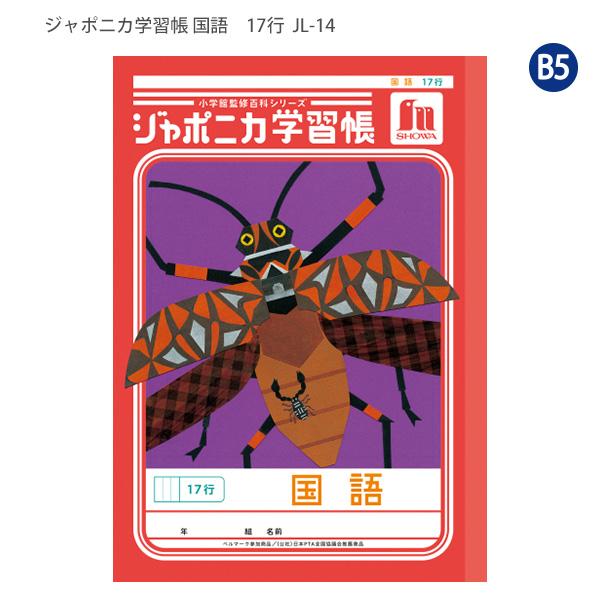 ジャポニカ ショウワノート JL-14 ジャポニカ学習帳 こくご 17行