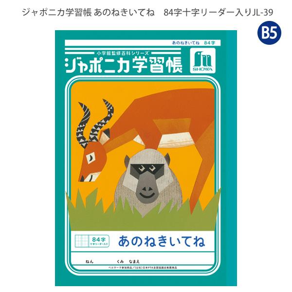 ジャポニカ ショウワノート JL-39 ジャポニカ学習帳 あのねきいてね 84