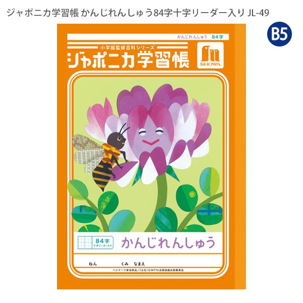 ジャポニカ ショウワノート JL-49 ジャポニカ学習帳 漢字練習 84字