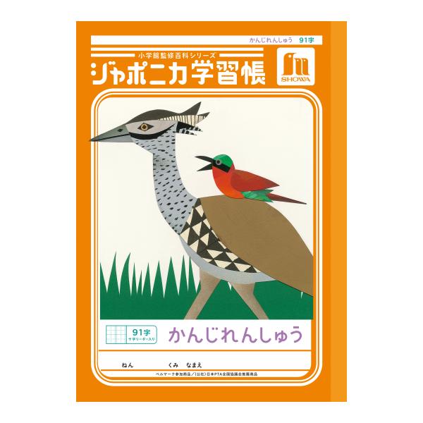 ショウワノート JL-49-1 ジャポニカ学習帳 漢字練習 91字 十字リーダー入り かんじれんしゅう 小学2年生/3年生/4年生 ベルマーク運動 B5サイズ
