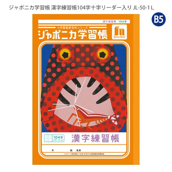 ジャポニカ ショウワノート JL-50-1L ジャポニカ学習帳 漢字練習 104字