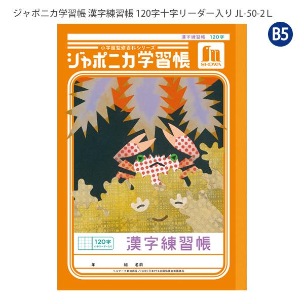 ジャポニカ ショウワノート JL-50-2L ジャポニカ学習帳 漢字練習 120字