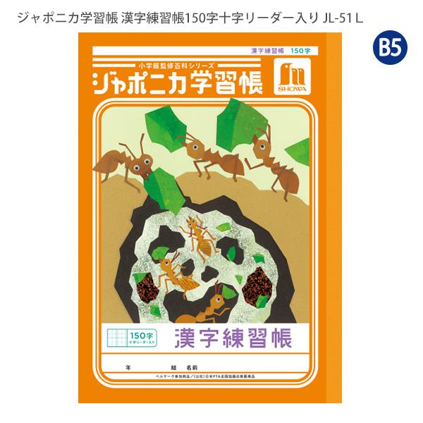 ジャポニカ ショウワノート JL-51L ジャポニカ学習帳 漢字練習 150字