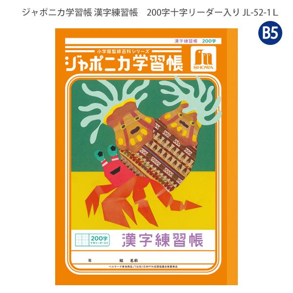 ジャポニカ ショウワノート JL-52-1L ジャポニカ学習帳 漢字練習 200字