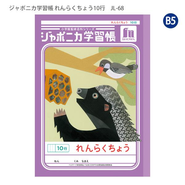 ジャポニカ ショウワノート JL-68 ジャポニカ学習帳 れんらくちょう 10